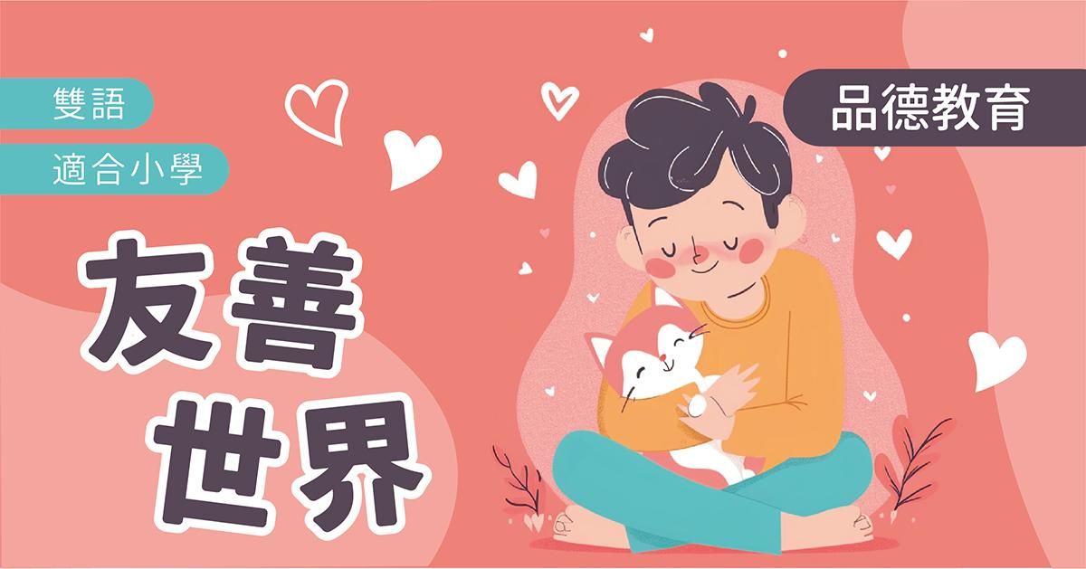 【品德教育系列】友善世界