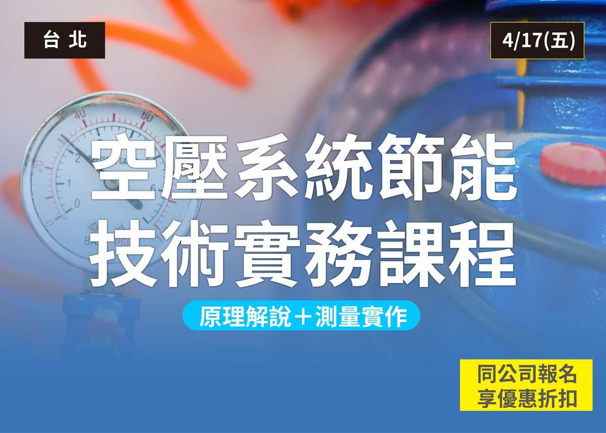 空壓系統節能技術實務課程