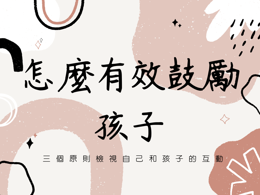 怎麼有效鼓勵孩子？