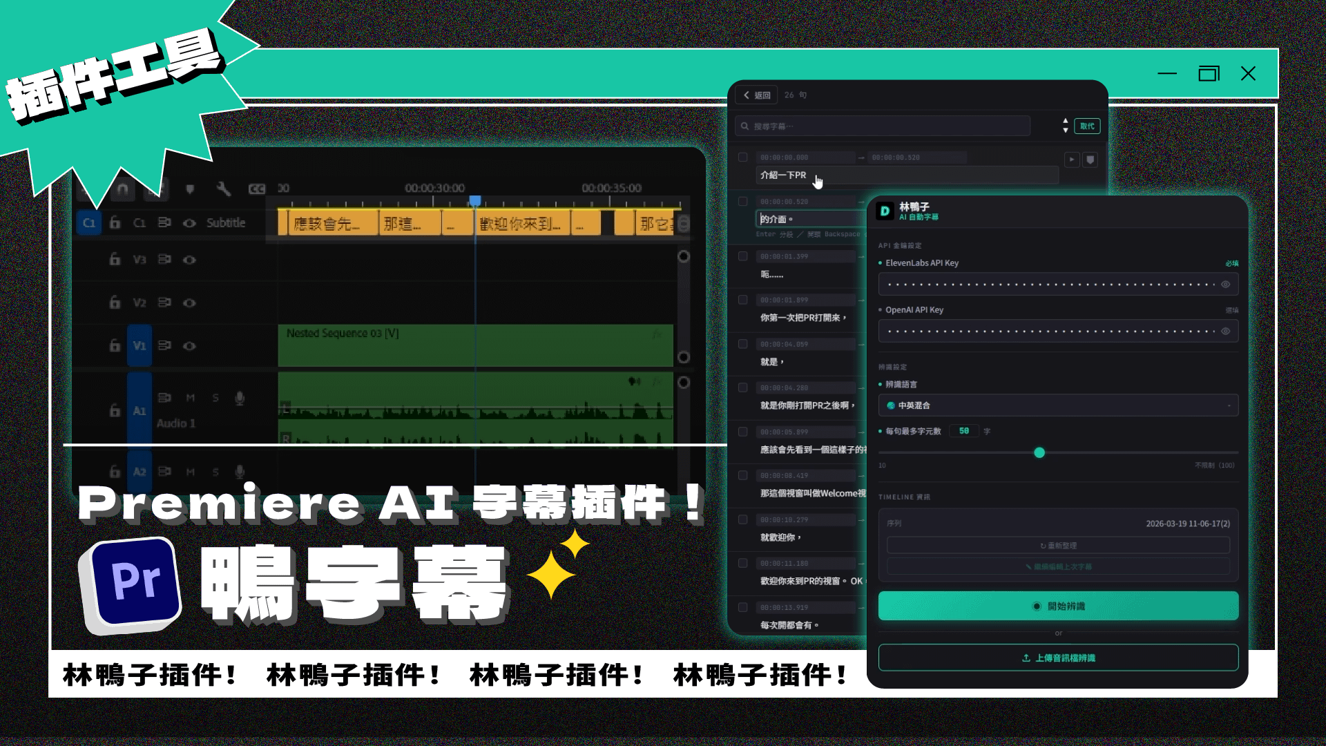 鴨字幕｜Premiere AI 字幕一條龍插件