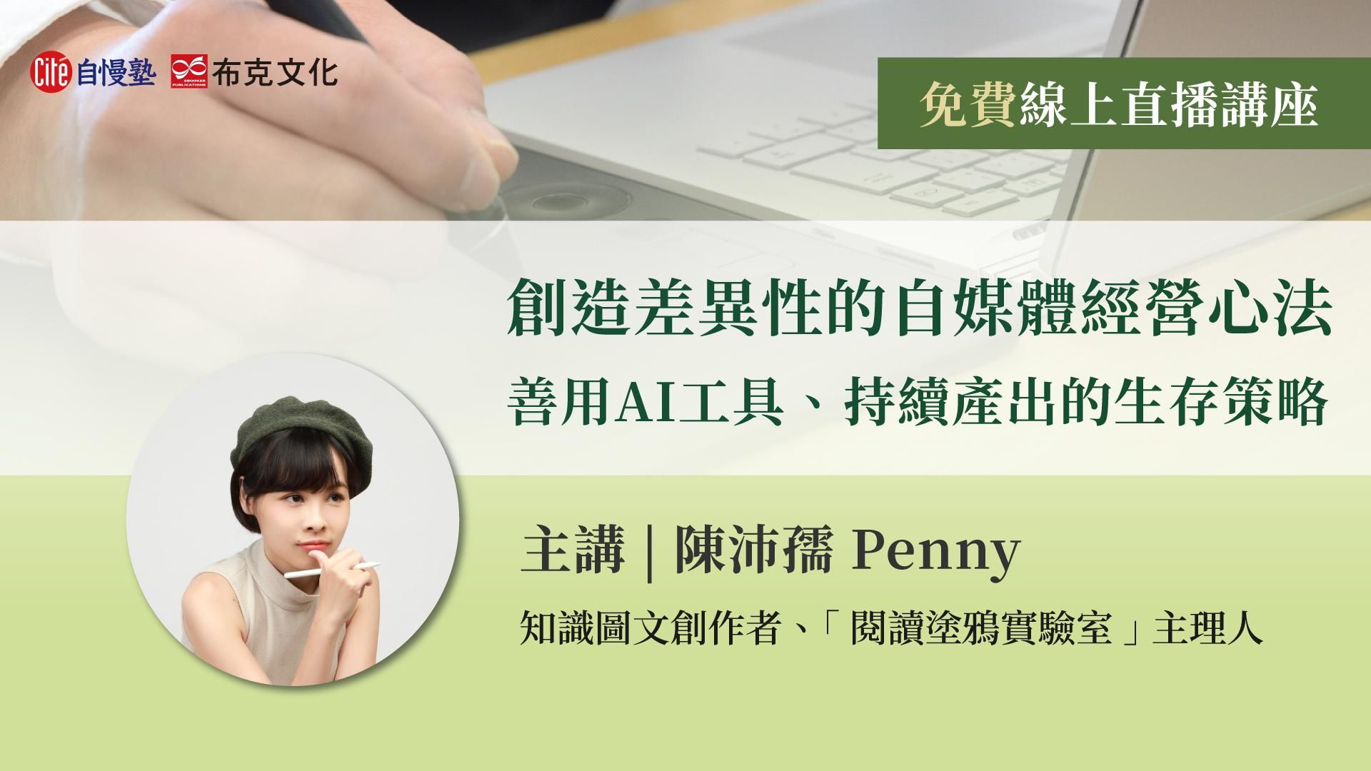 【線上直播講座】創造差異性的自媒體經營心法：善用AI工具、持續產出的生存策略