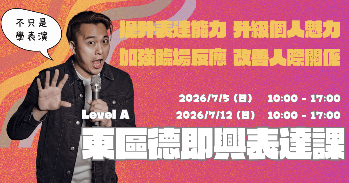 即興表達課 Level A｜告別句點王、社交焦慮、腦袋空白｜東區德