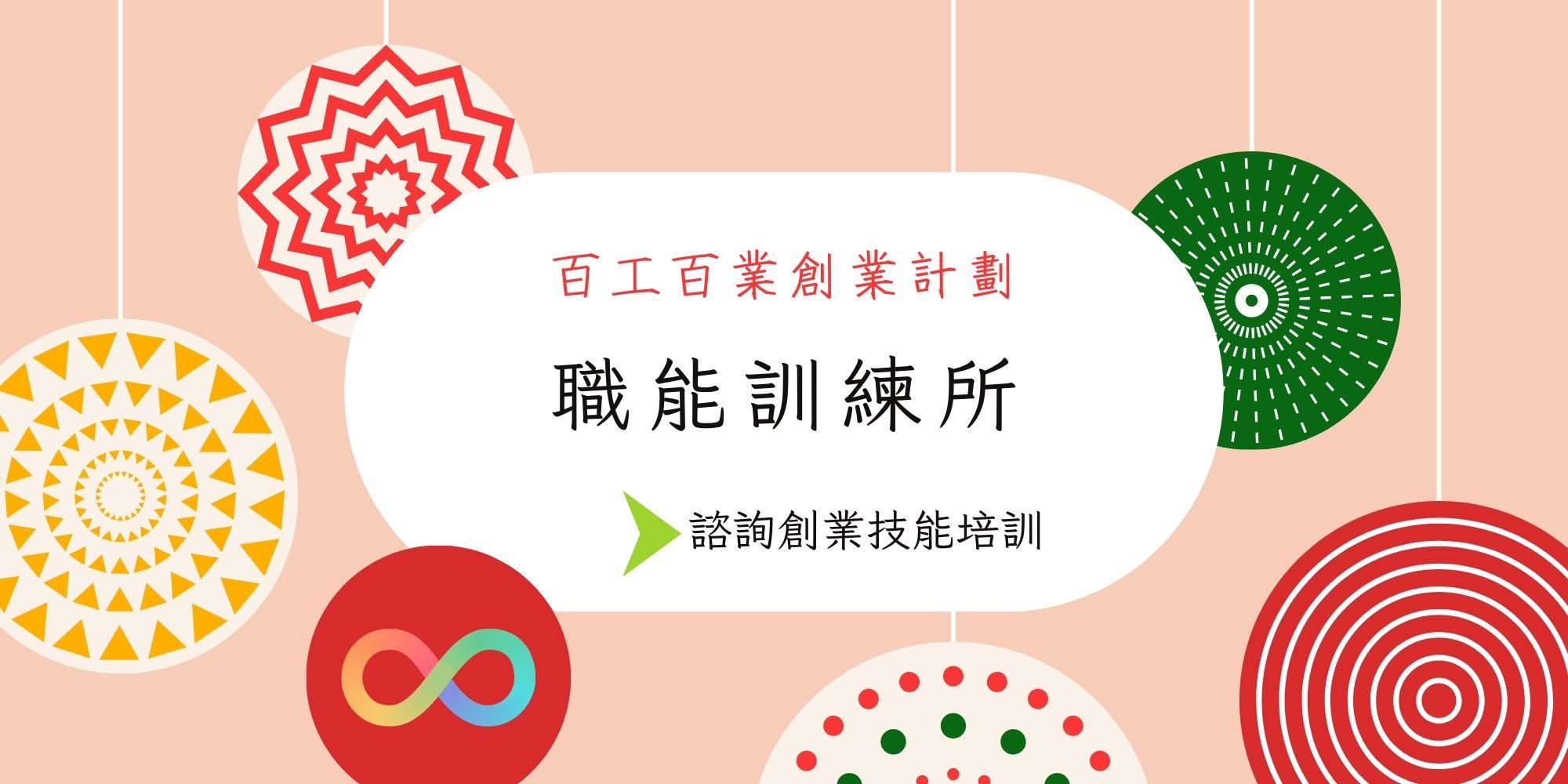 月宿學院 - 職能訓練所