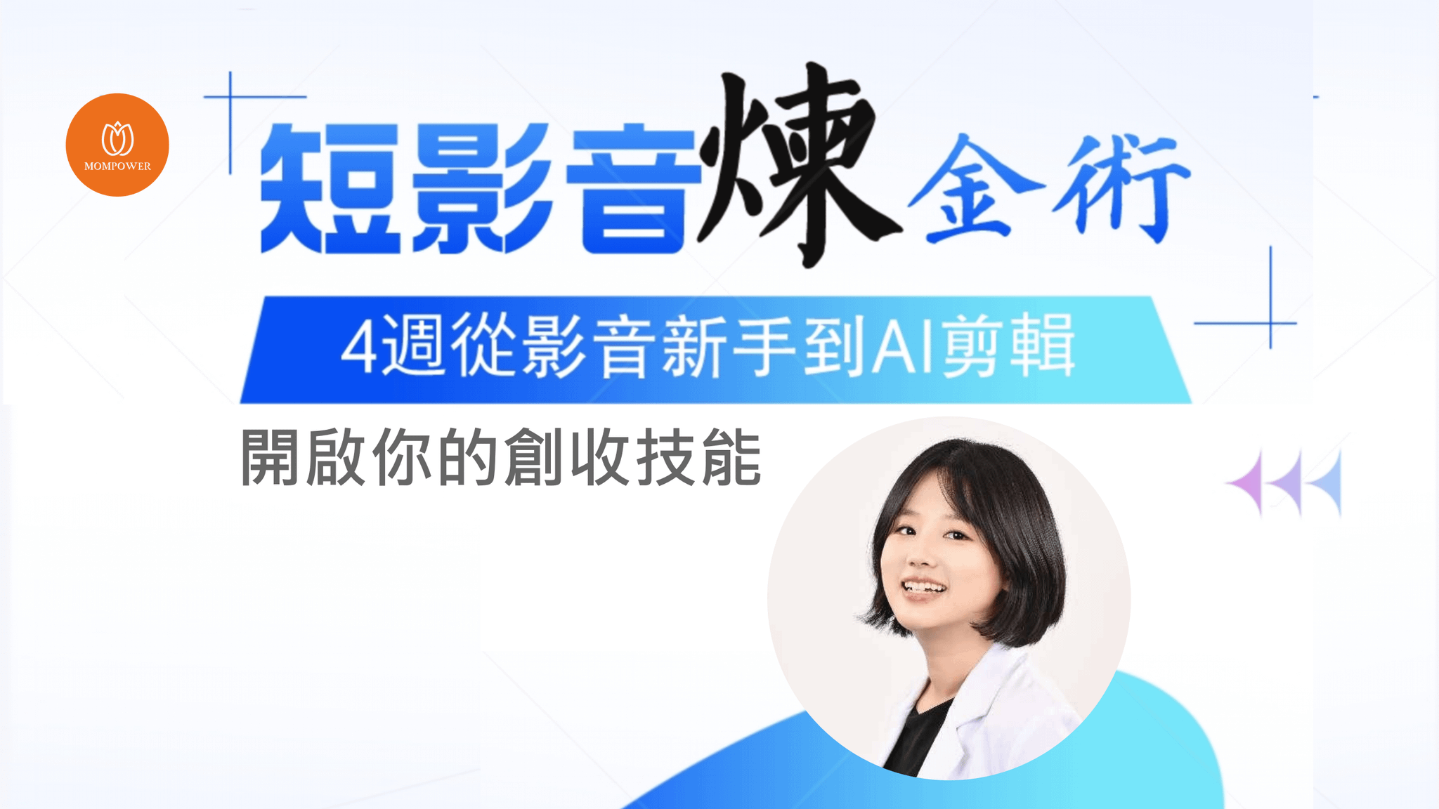 新手必學的短影音煉金術