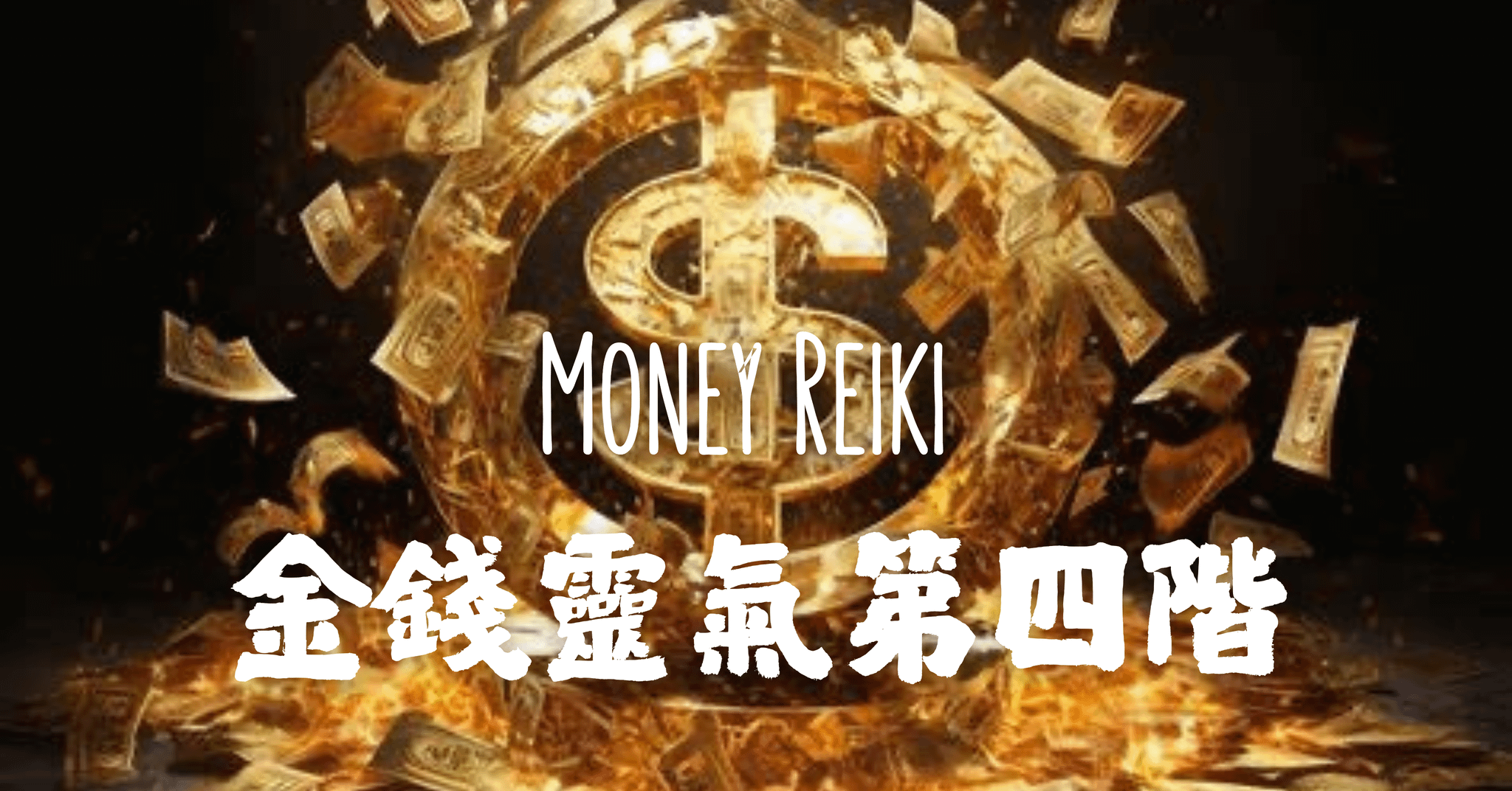 金錢靈氣四階證書班