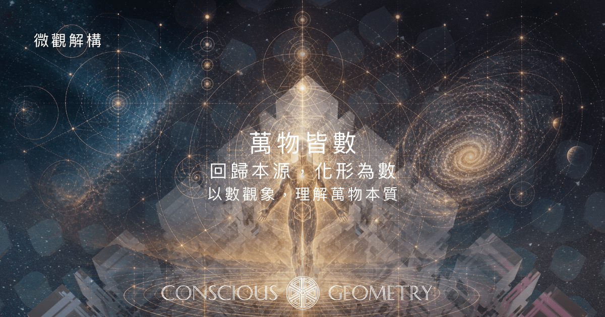 第 一 部 萬物皆數 - 回歸本源，化形為數 （微觀解構）