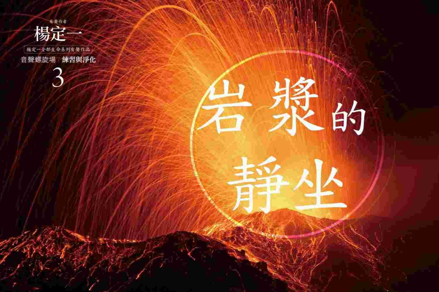 岩漿的靜坐