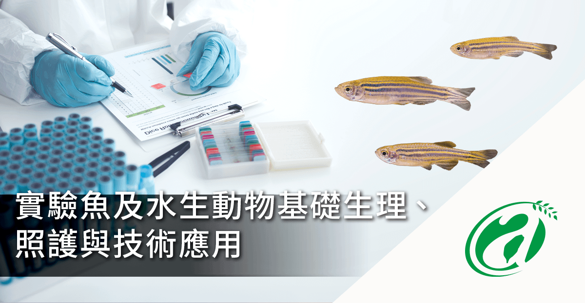 [線上課程]實驗魚及水生動物基礎生理、照護與技術應用