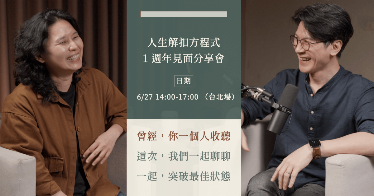 人生解扣方程式｜一週年觀眾見面會 （台北場）