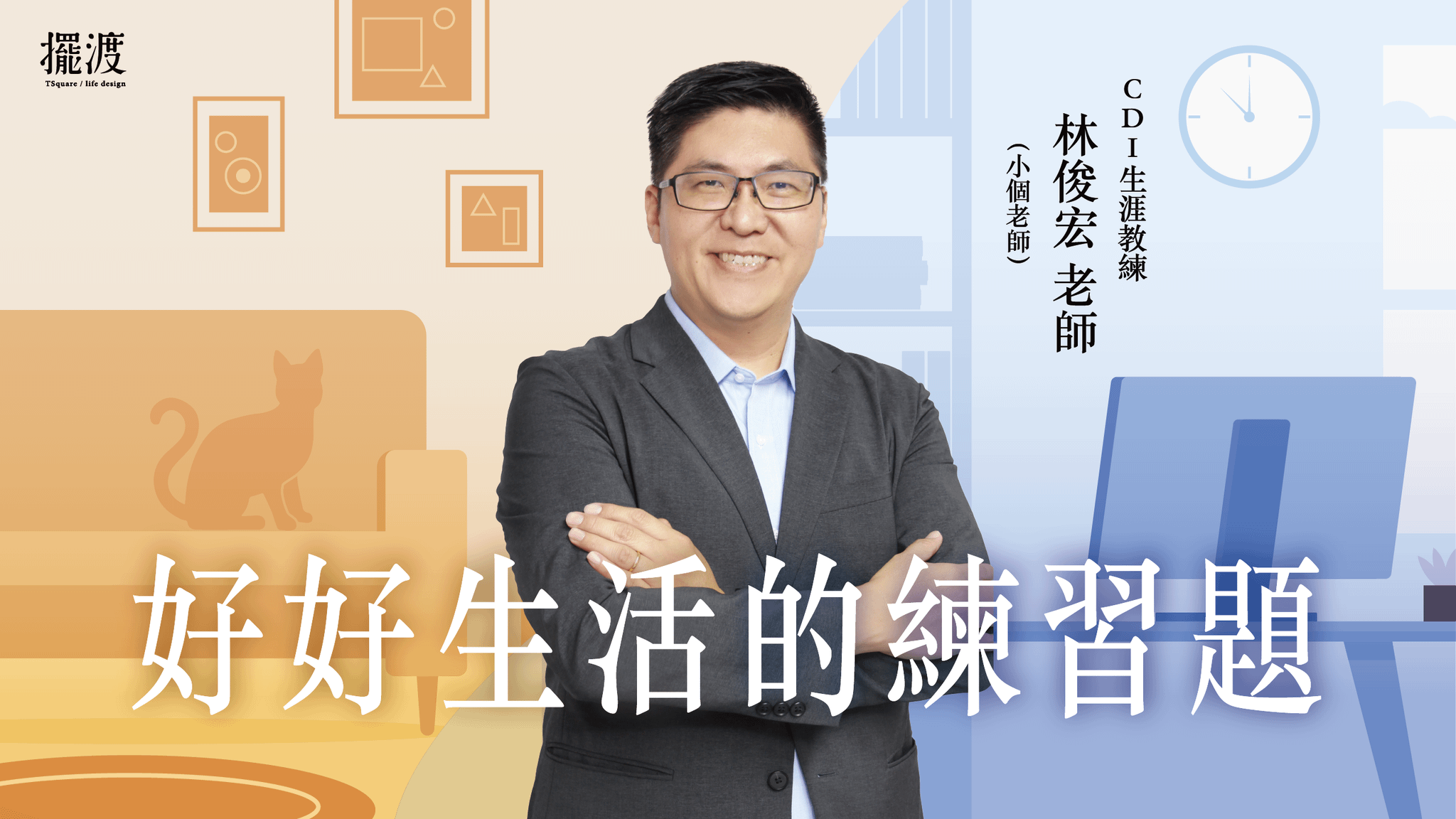 【好好生活的練習題】