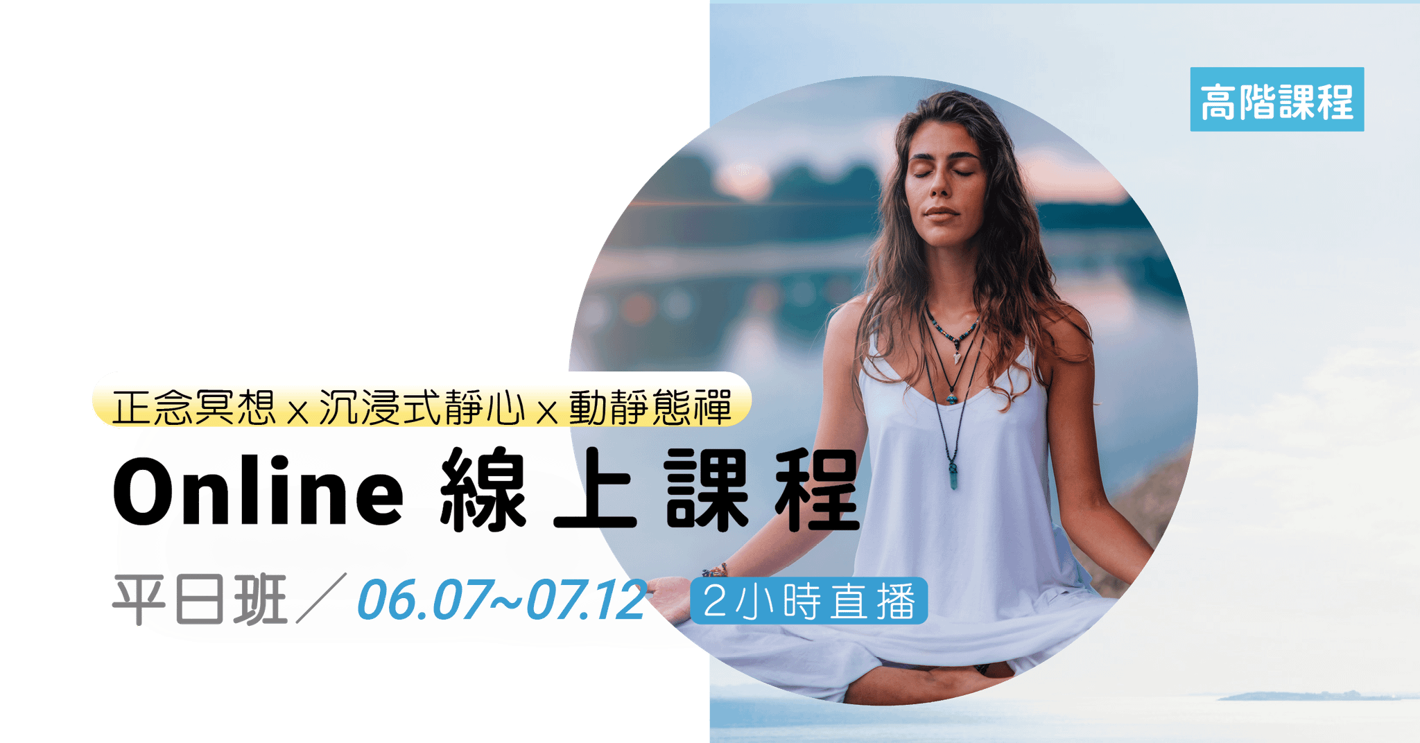 【高階平日班】正念冥想ｘ沉浸式靜心ｘ動靜態禪_12小時