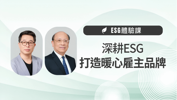 【ESG體驗課】深耕ESG，打造暖心雇主品牌 (社會面向)