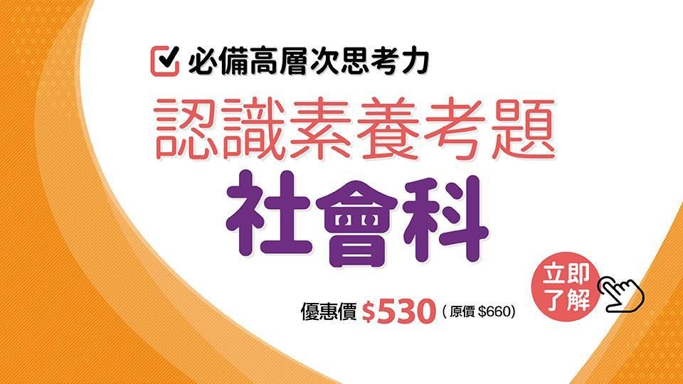 認識素養考題：社會科