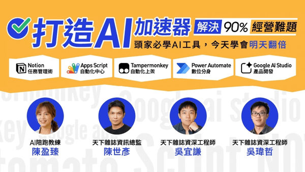 打造AI加速器，解決90%經營難題｜頭家必學AI工具，今天學會明天翻倍