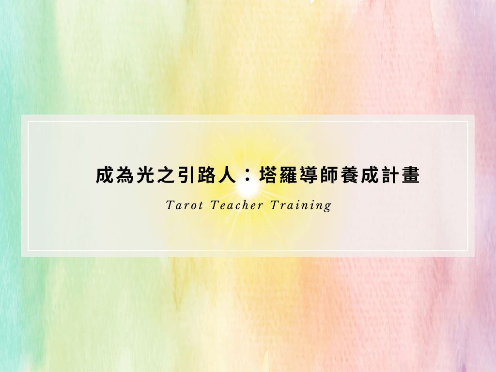 成為光之引路人：塔羅導師養成計畫 Tarot Teacher Training