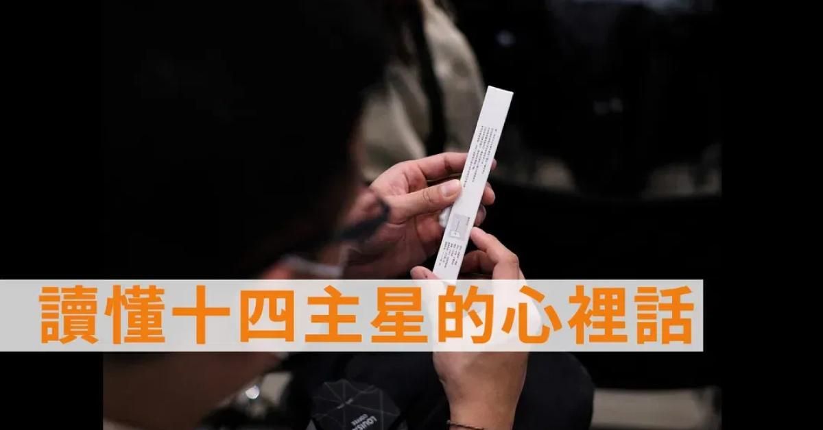 [免費課程]讀懂十四主星的心裡話
