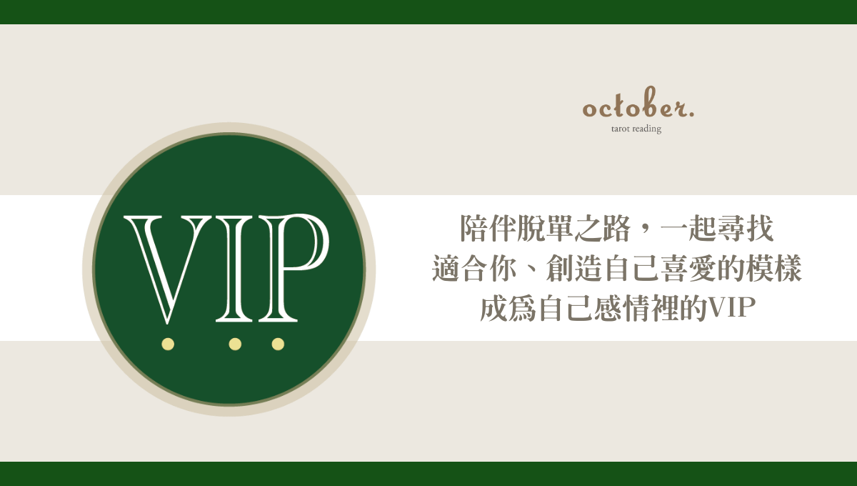 脫單VIP