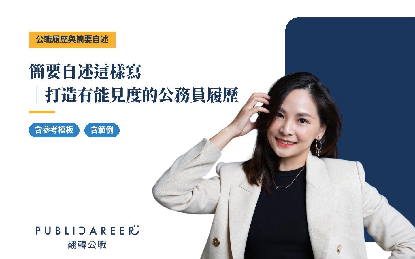 簡要自述這樣寫｜打造有能見度的公務員履歷