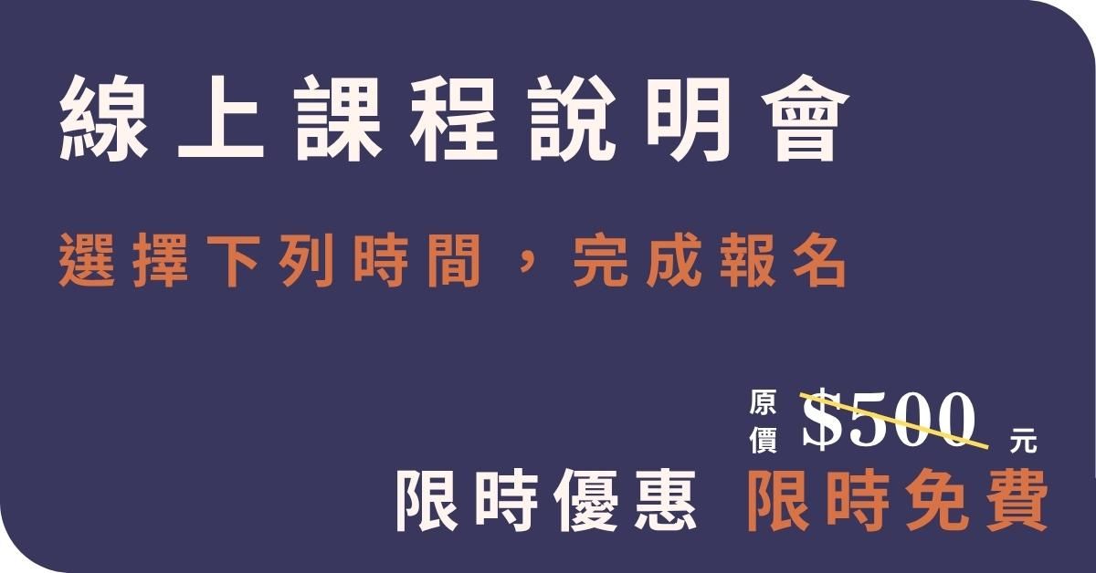 個人財務逆向工程 線上課程說明會