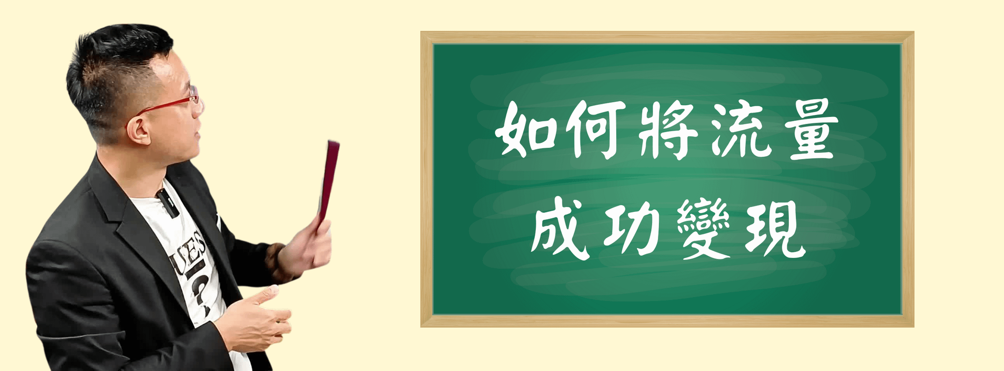 如何將流量成功變現