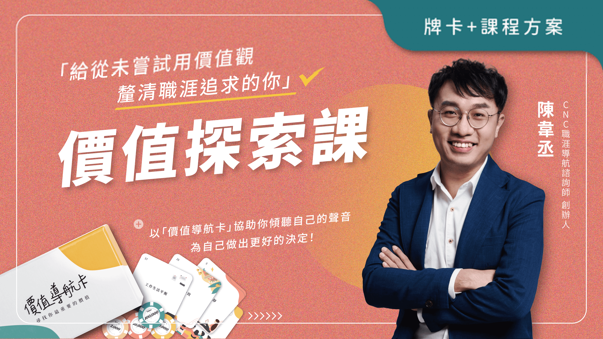 【課程】價值探索課｜含價值導航卡