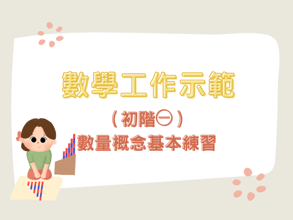 數學工作示範（初階㊀）-數量概念基本練習