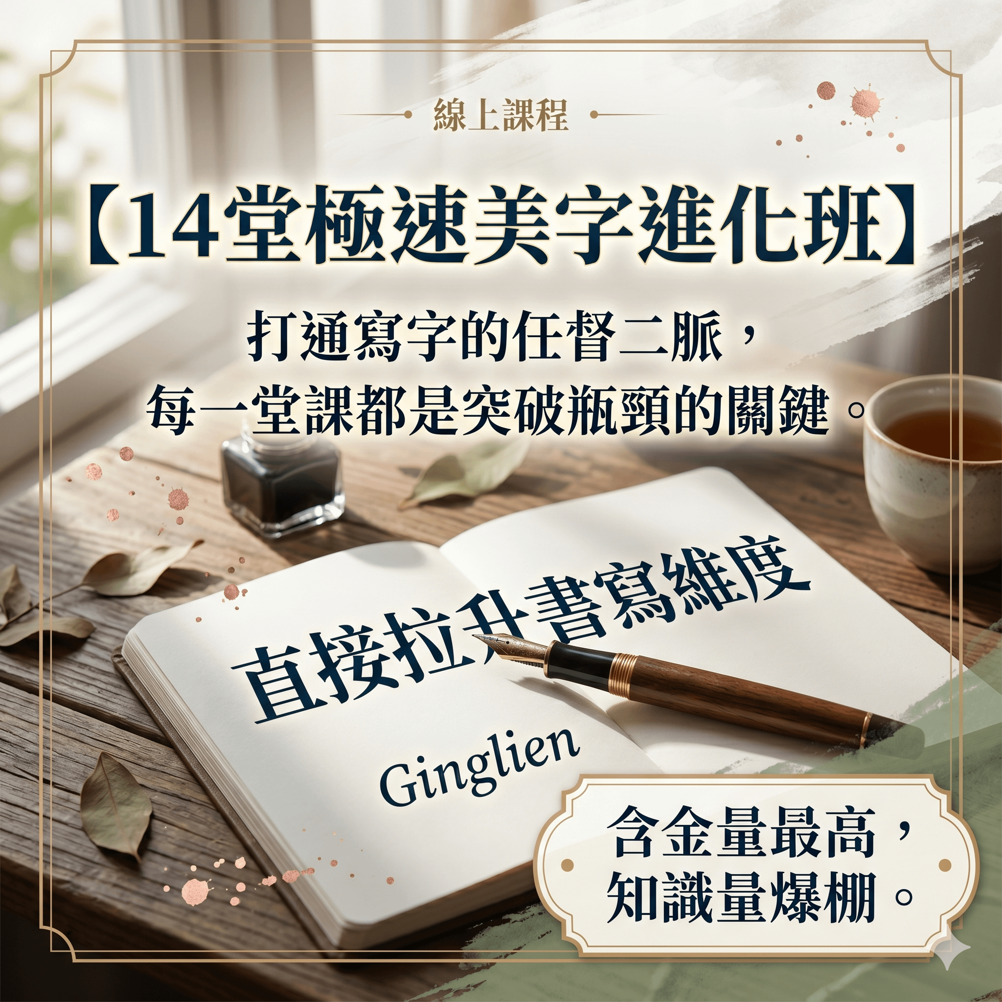 課程即將漲價，超超早鳥價只到(8/1 23：59截止）輸入magic再折250元。再贈價值898元基本筆畫字帖+課程折扣券❤️14堂極速美字進化班-不可思議的關鍵心法-絕對精準的邏輯概成-把架構拆解成可複製的書寫模組-淺顯易懂的寫字教學，每一堂課都是突破瓶頸的關鍵，教你洞悉筆畫擺放的祕密 。