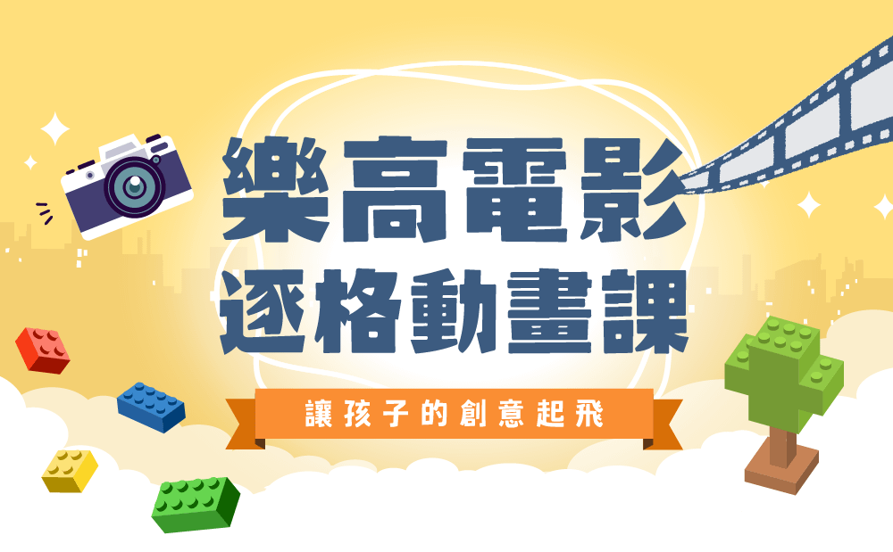 樂高電影逐格動畫課