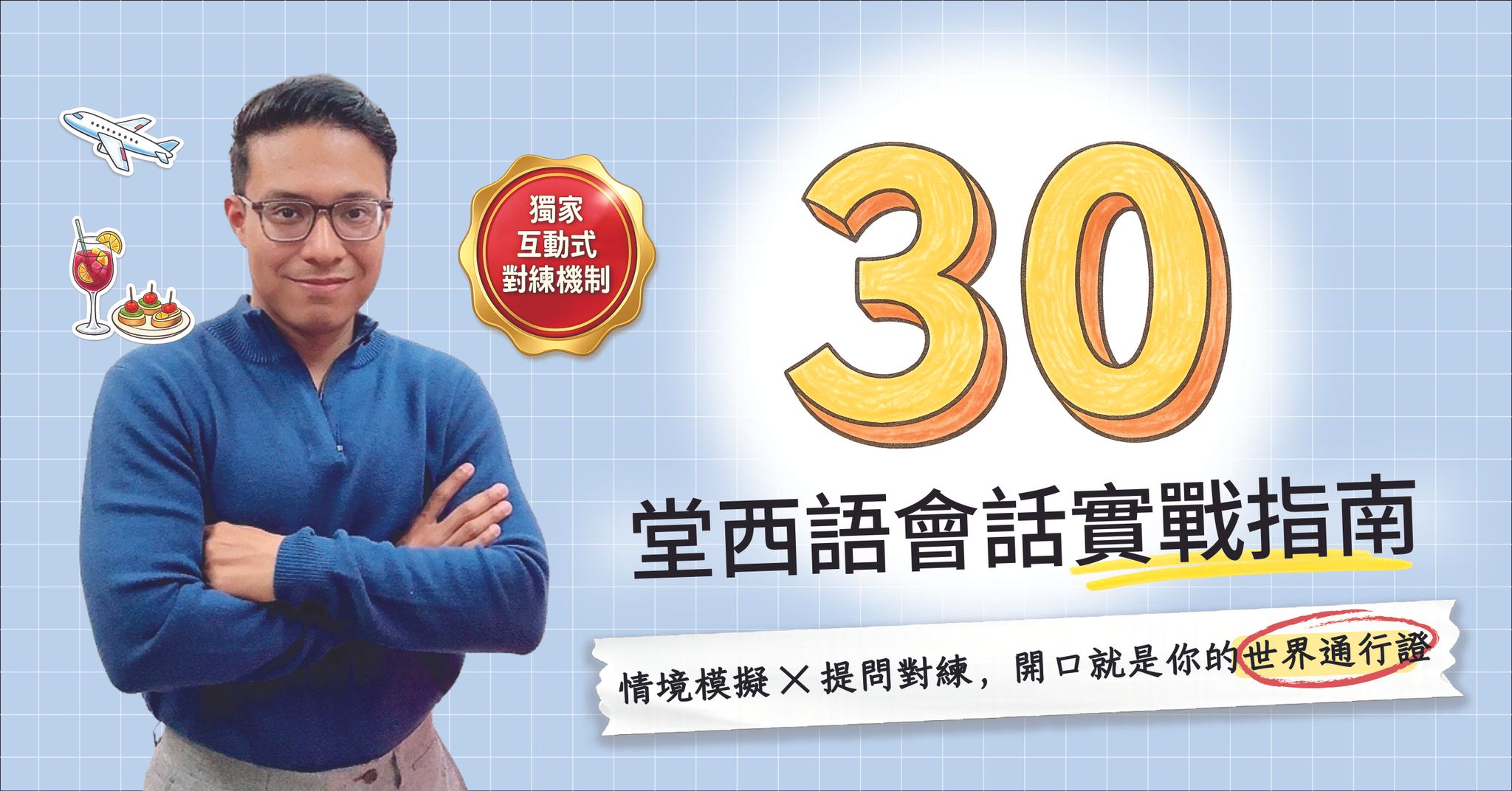 A1 西語生存指南：情境實戰會話課