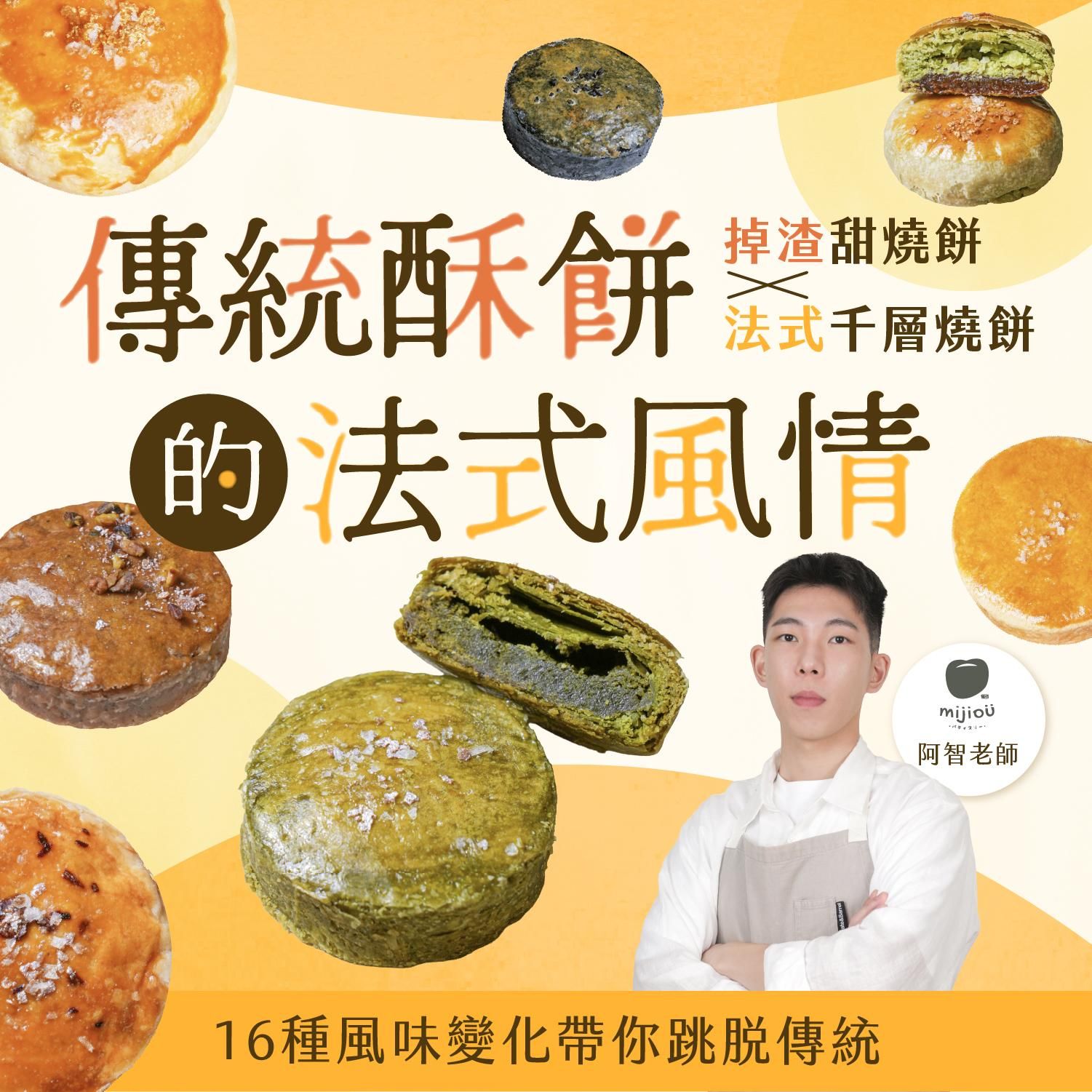 傳統酥餅的法式風情|掉渣甜燒餅X法式千層燒餅,16種風味變化帶你跳脫傳統|MI JIOU 阿智老師