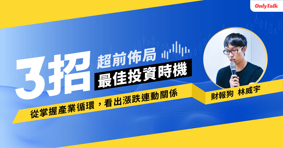 從掌握產業循環看出漲跌連動關係 3招超前佈局最佳投資時機 ｜ 財報狗 林威宇