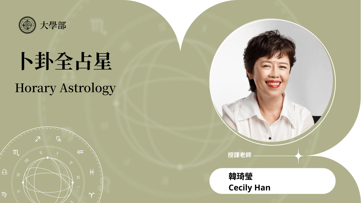 卜卦全占星 | 線上跟班