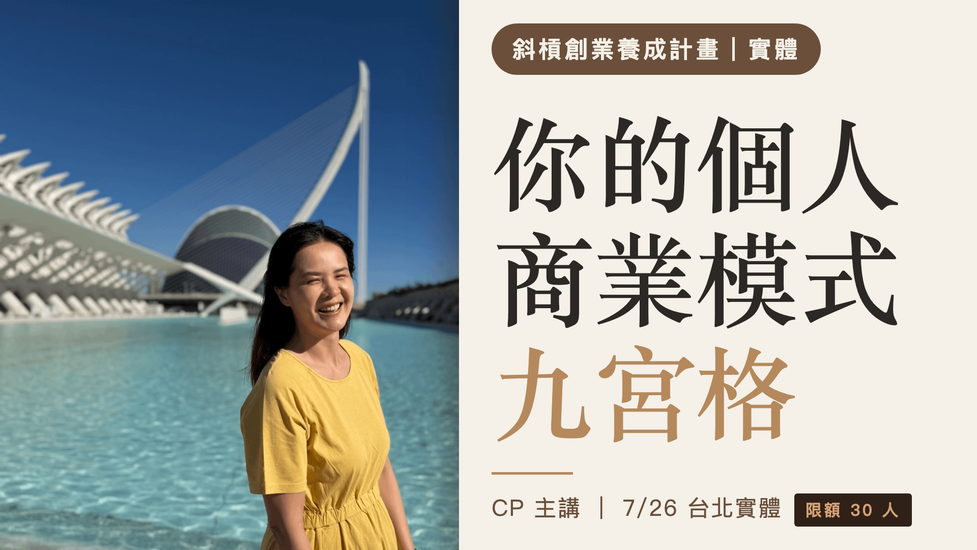斜槓創業養成計畫 | 台北實體課|個人商業模式九宮格實作