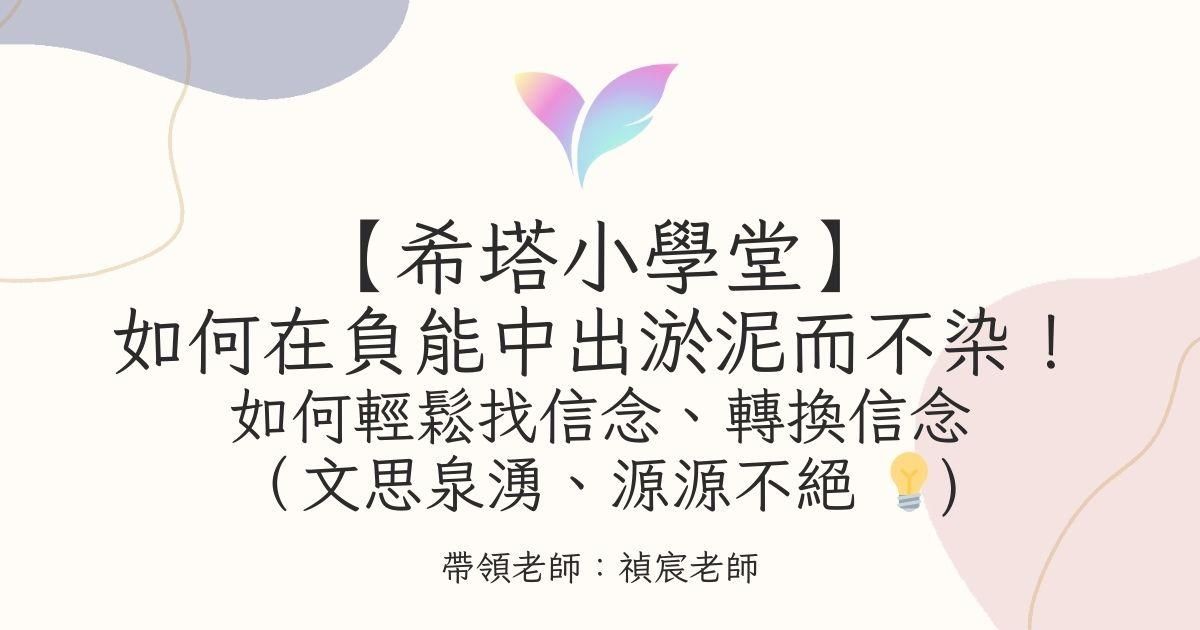 14.【希塔小學堂】如何在負能中出淤泥而不染！ #如何輕鬆找信念、轉換信念（文思泉湧、源源不絕）
