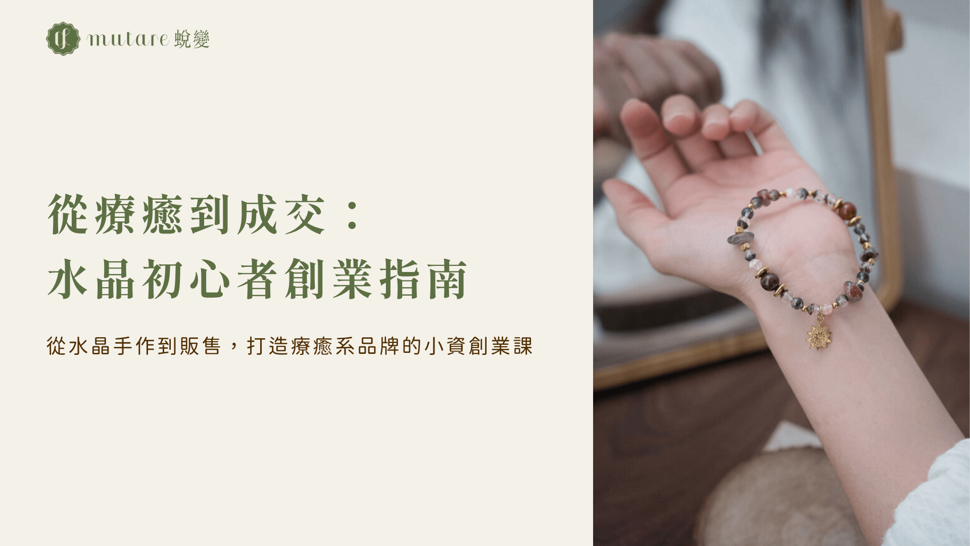 水晶創業全攻略｜從療癒到成交，打造你專屬的能量品牌