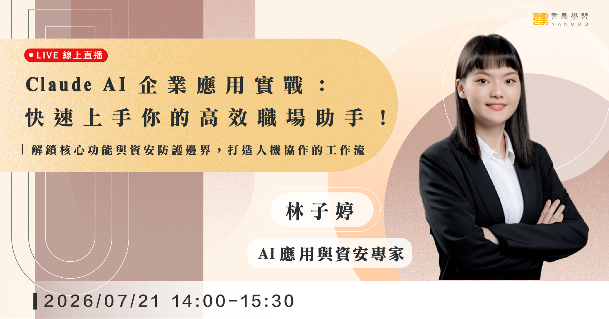 【線上活動】Claude AI 企業應用實戰：快速上手你的高效職場助手！