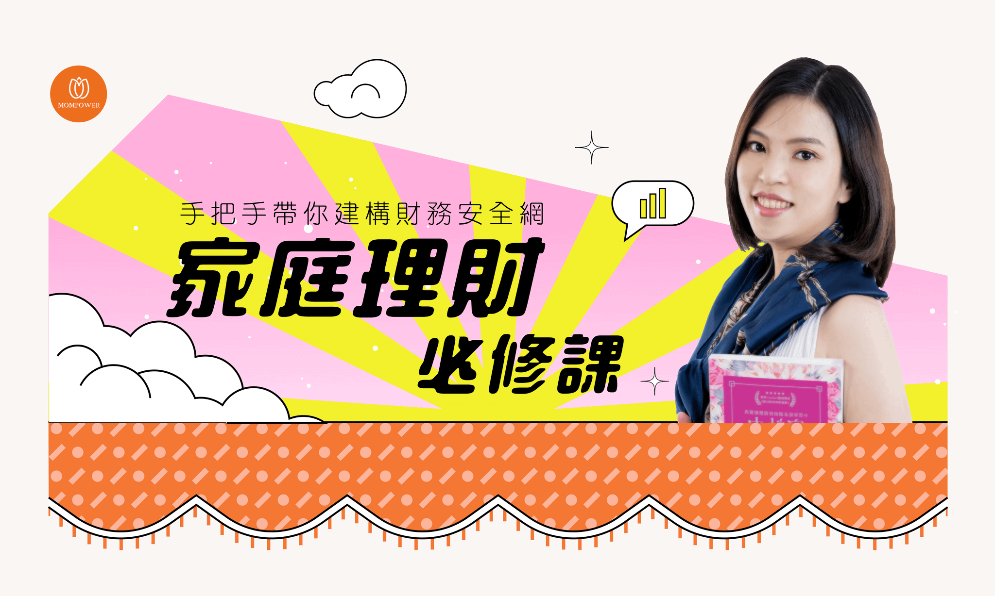 家庭理財必修課 | 精算媽咪帶你建構財務安全網
