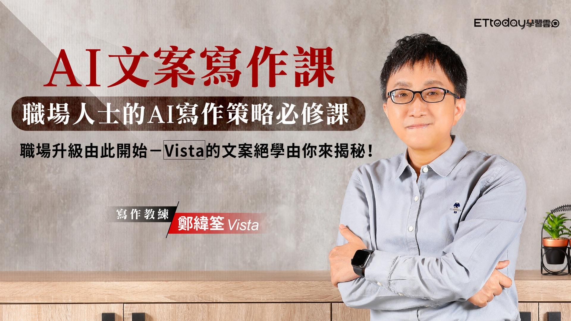 AI文案寫作課：職場人士的AI寫作策略必修課
