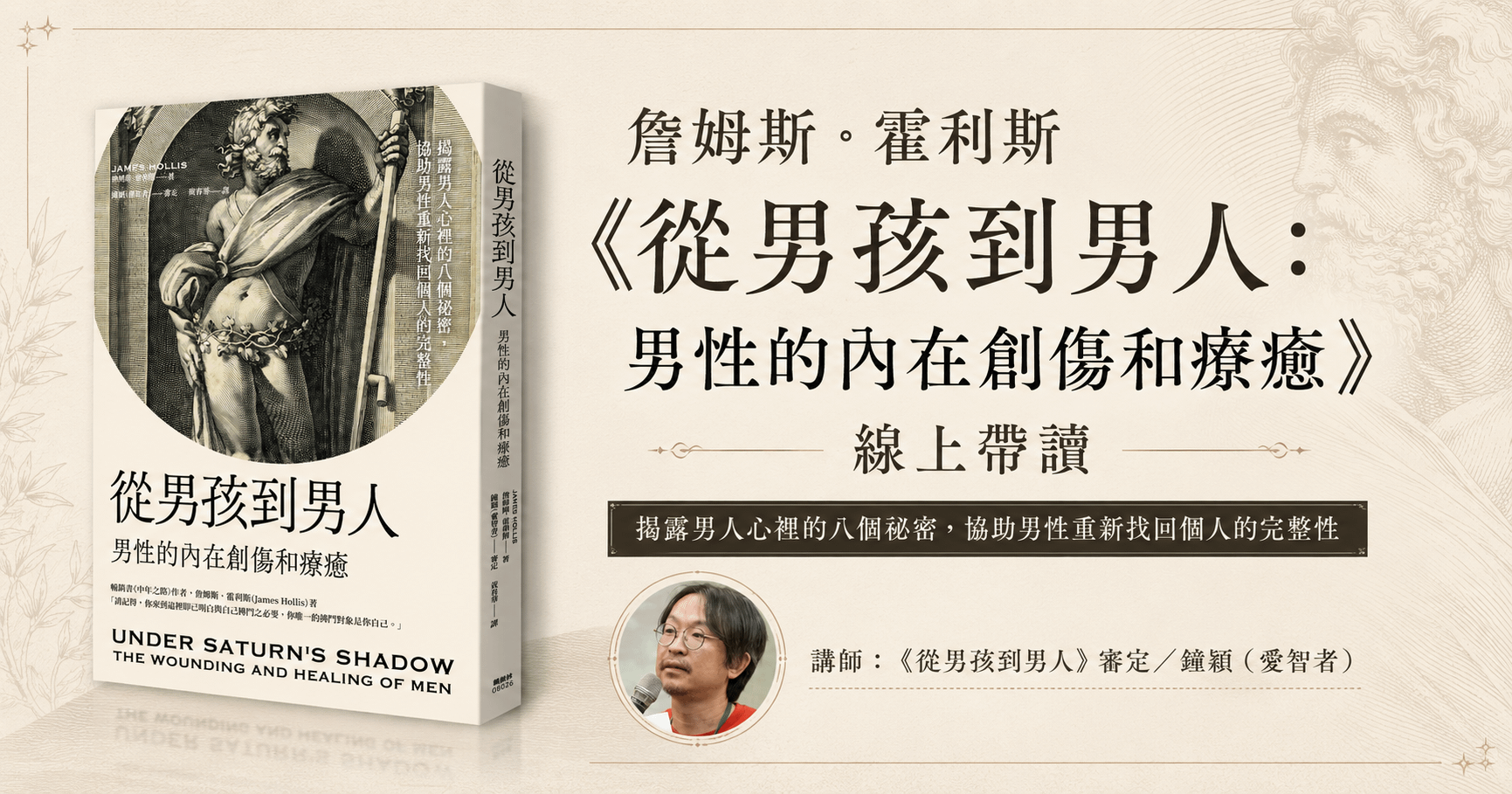 詹姆斯.霍利斯《從男孩到男人:男性的內在創傷和療癒》線上帶讀