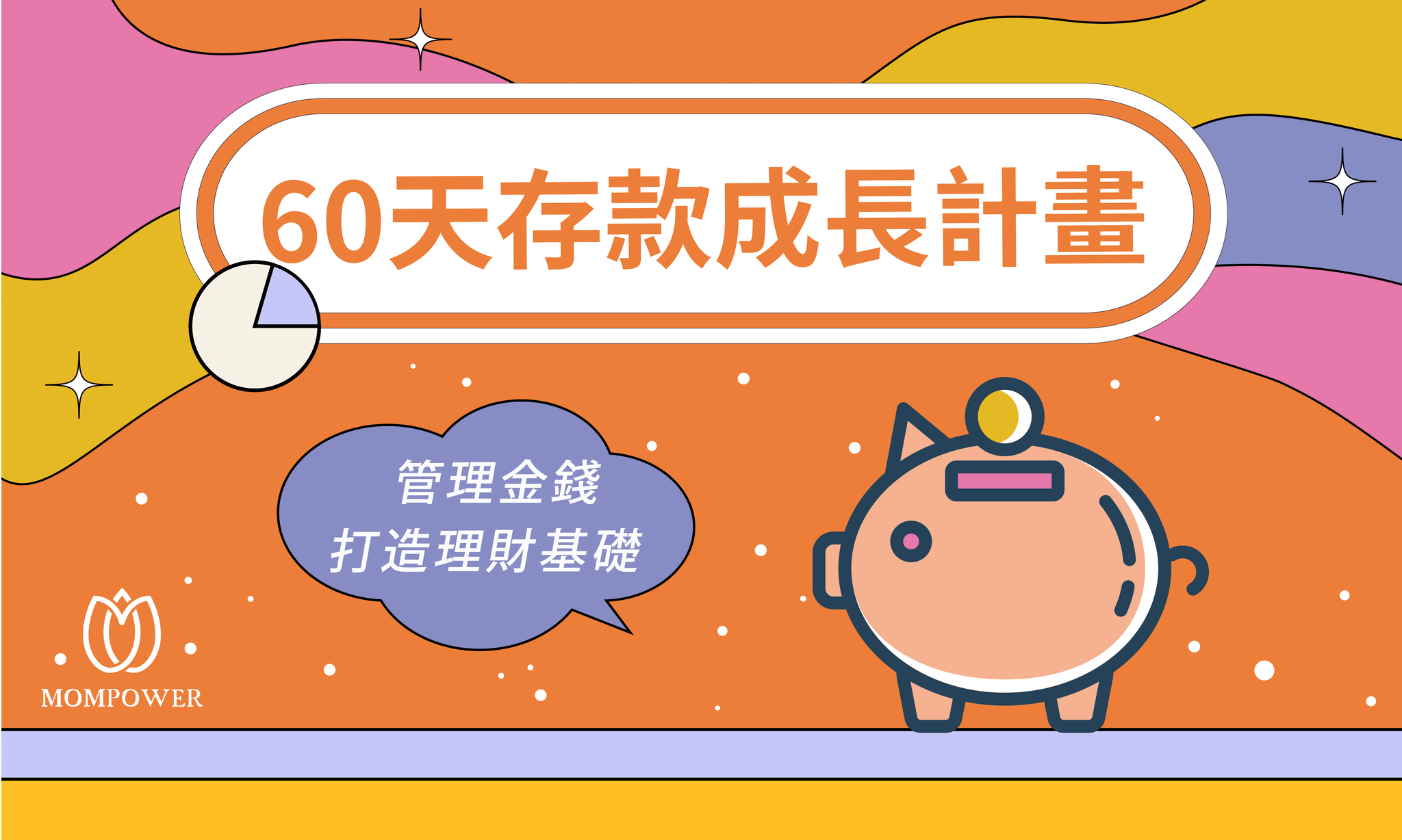 60天存款成長計畫，一對一陪伴諮詢