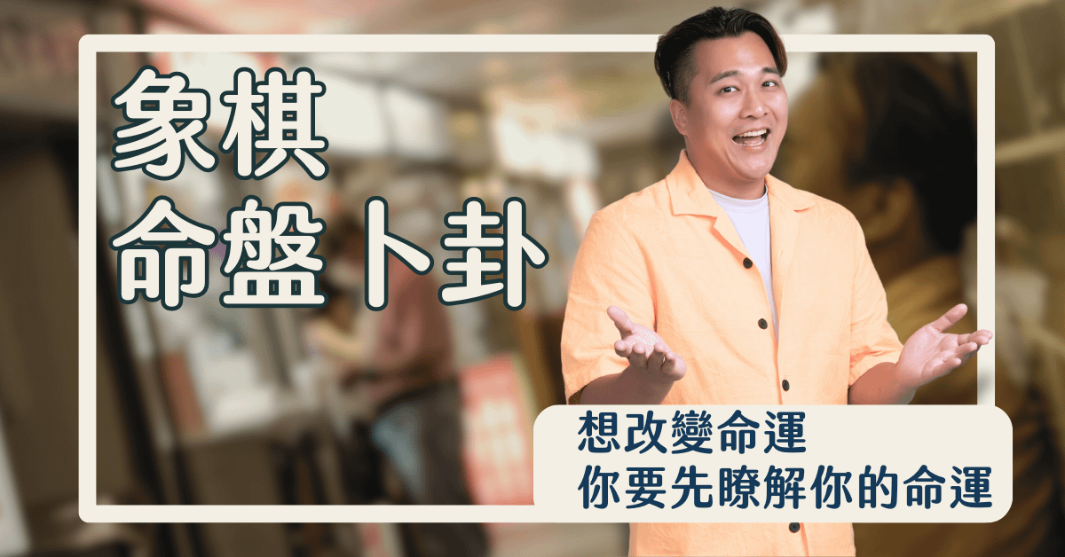 象棋卜卦｜完整命盤解析