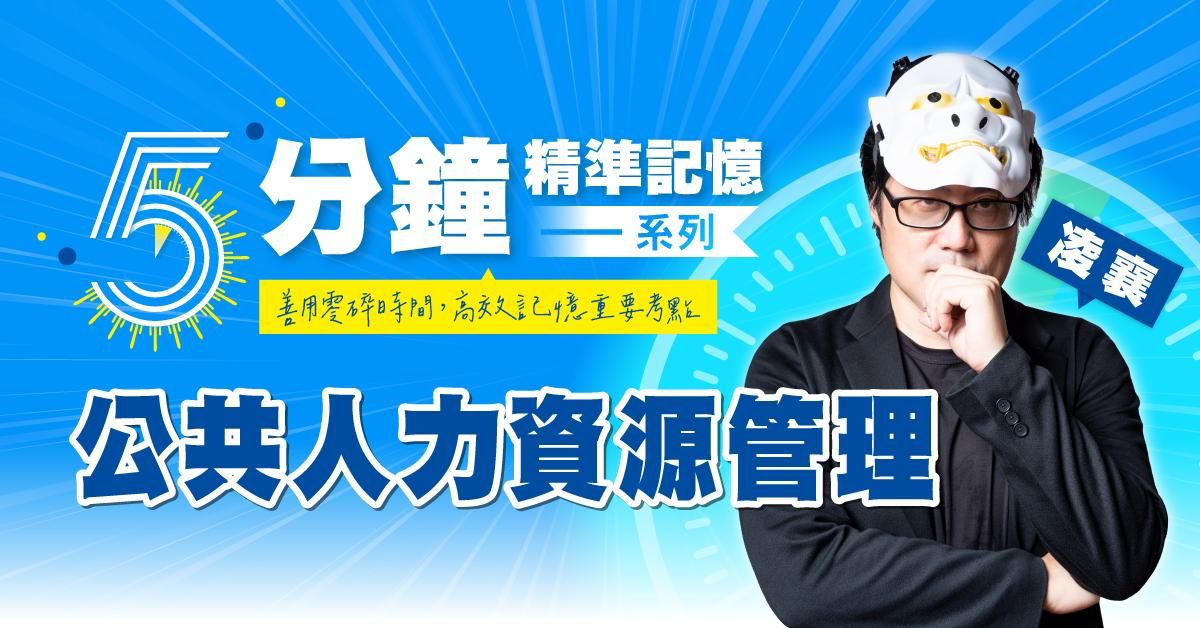 凌襄｜公共人力資源管理-5分鐘精準記憶
