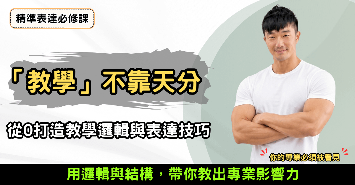 教學不靠天分：人人都能學會的教學設計與表達技巧