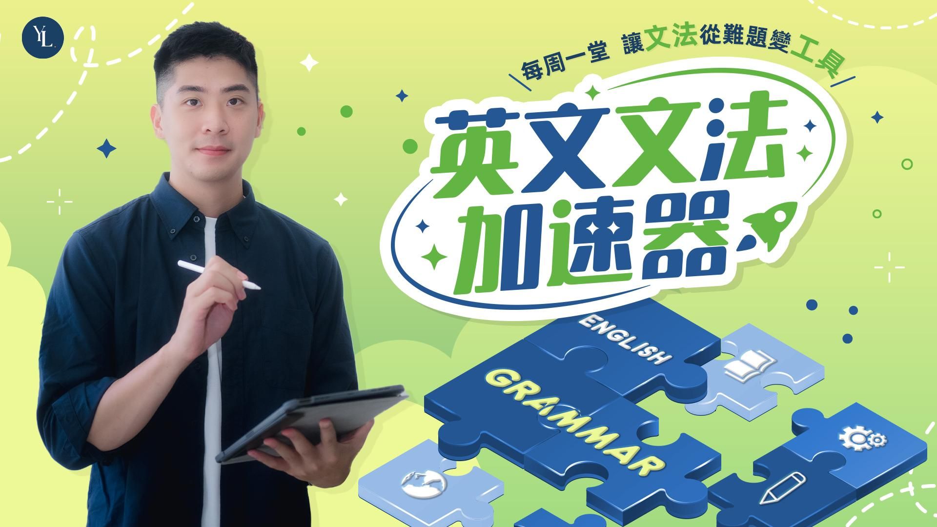英文文法加速器 l 每週一堂讓文法從難題變工具✍🏻