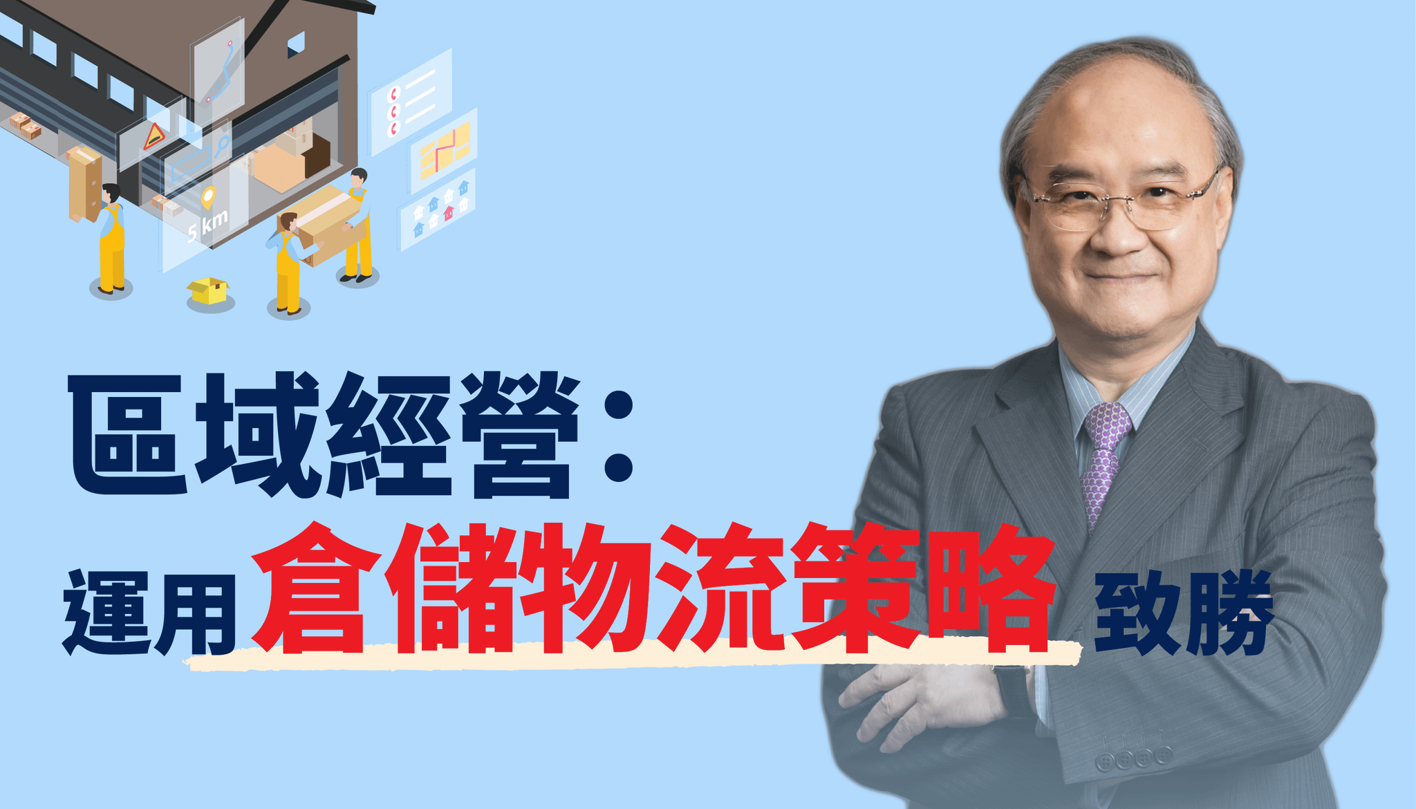 區域經營：運用倉儲物流策略致勝