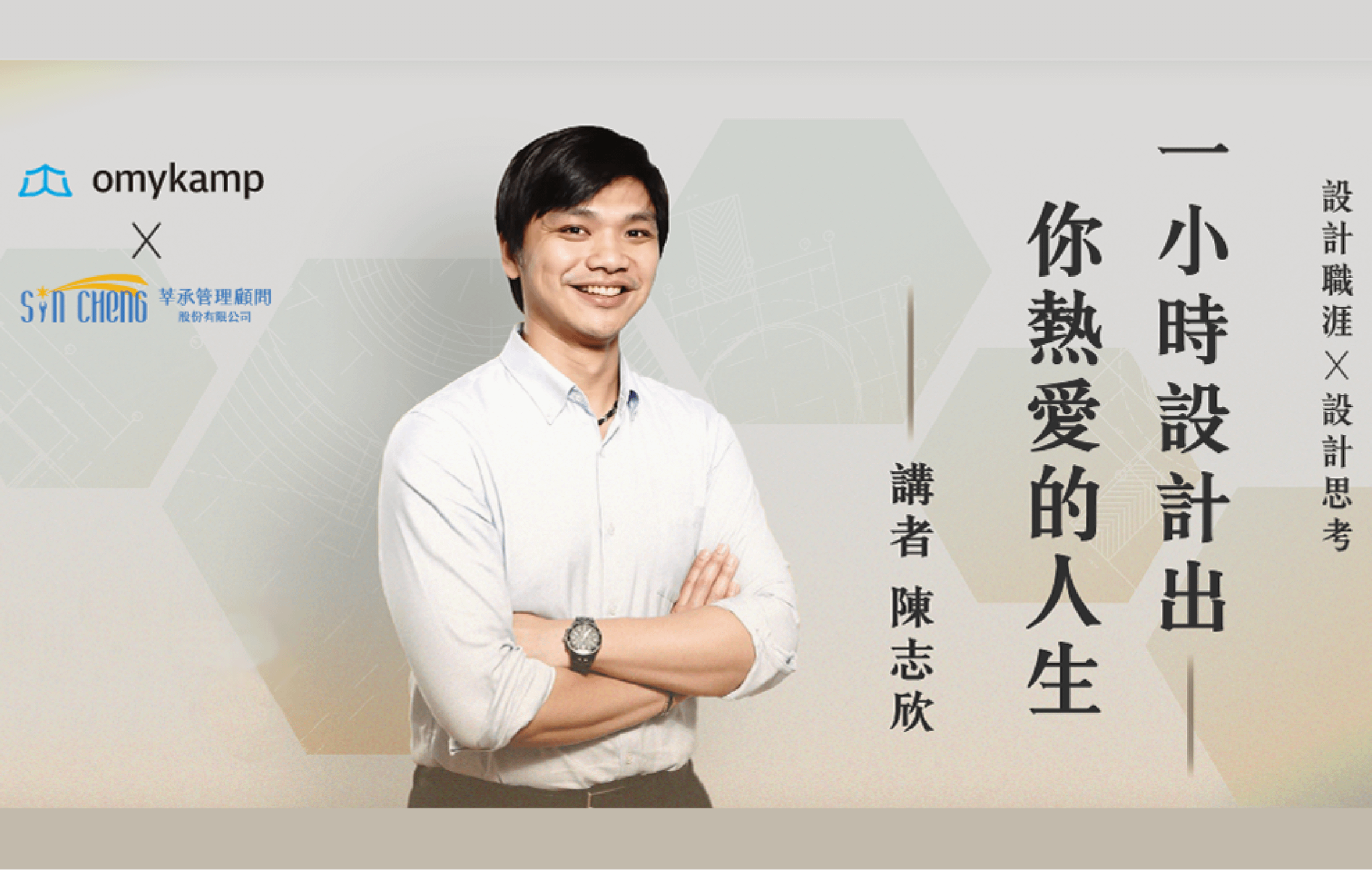 設計職涯 X 設計思考｜一小時設計出你熱愛的人生【陳志欣 - 職涯發展課程】