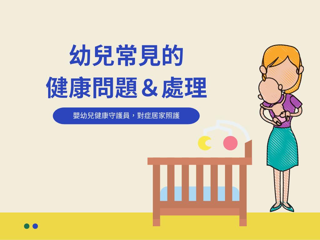 幼兒常見的健康問題＆處理