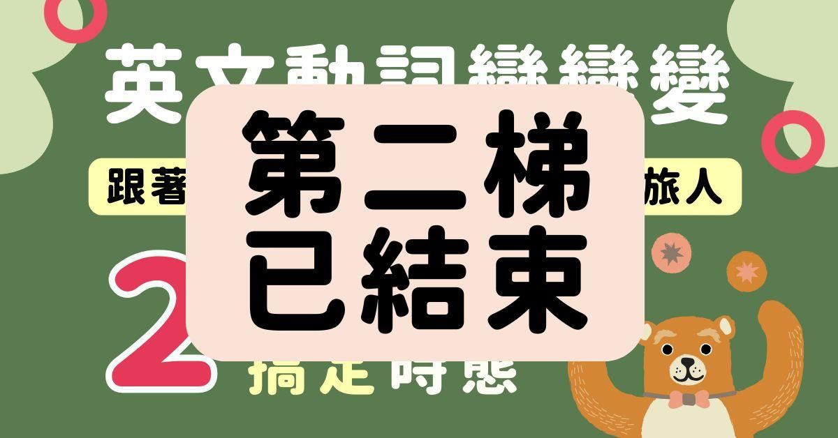 動詞變變變-搞定時態2步驟(第二梯10/05-11/30)