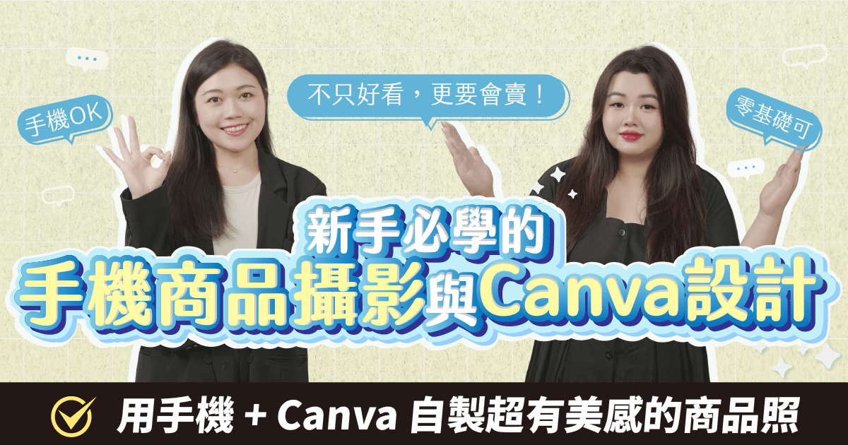 新手必學的手機商品攝影與 Canva 設計
