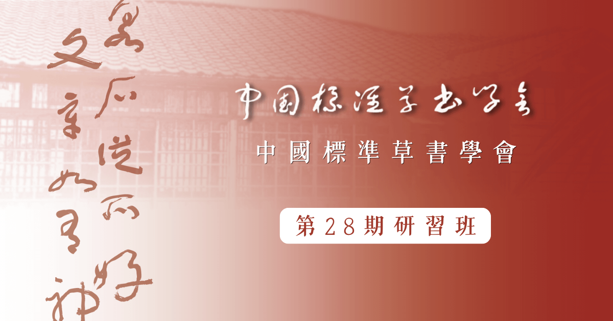 標草學會第28期研習班